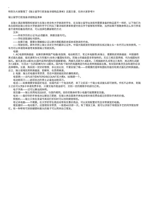 瑞士留学行前准备详细物品清单