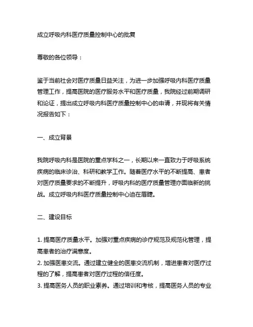 关于成立呼吸内科医疗质量控制中心的批复