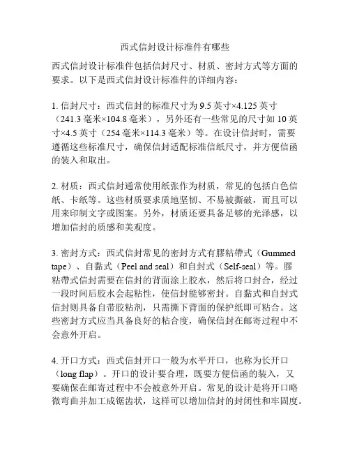 西式信封设计标准件有哪些