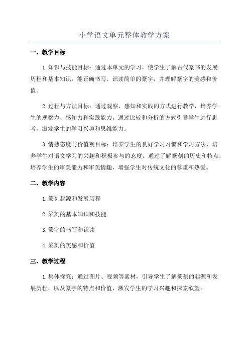 小学语文单元整体教学方案