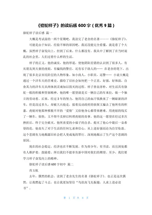 《骆驼祥子》的读后感600字(优秀9篇)