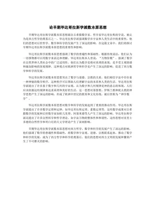论早期毕达哥拉斯学派数本原思想