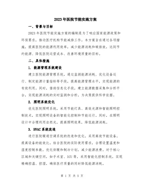 2023年医院节能实施方案
