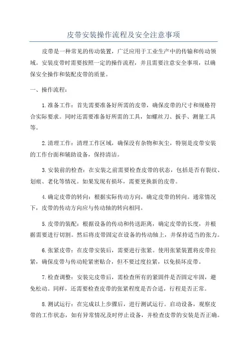 皮带安装操作流程及安全注意事项