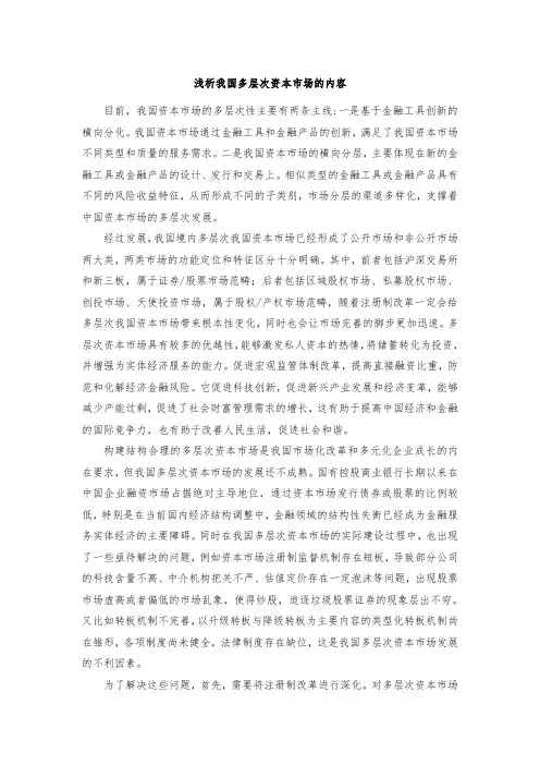 《浅析我国多层次资本市场的内容》1500字
