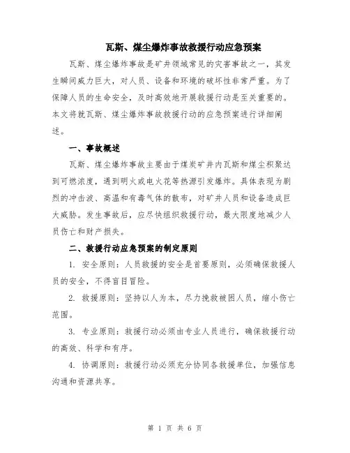 瓦斯、煤尘爆炸事故救援行动应急预案