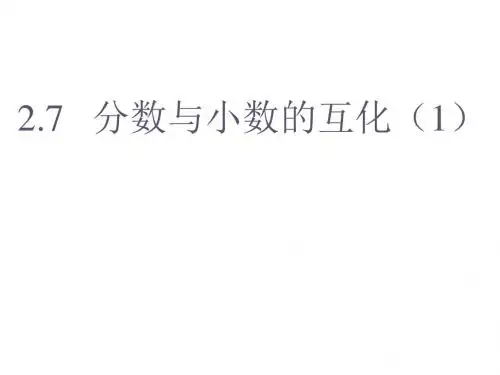 六年级数学分数与小数的互化
