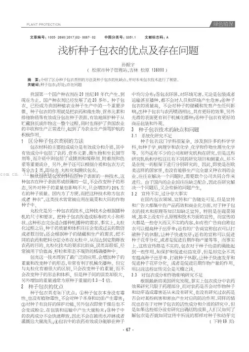 浅析种子包衣的优点及存在问题
