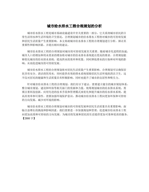 城市给水排水工程合理规划的分析
