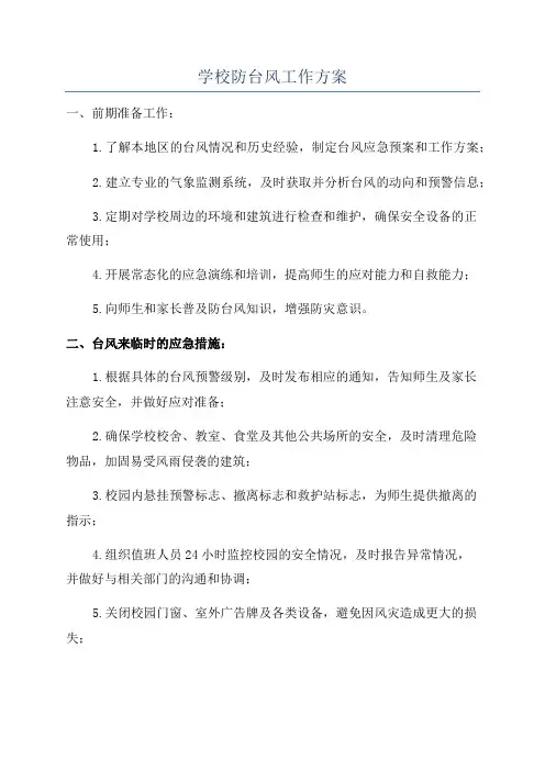 学校防台风工作方案