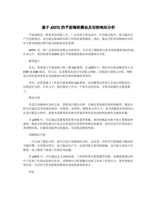 基于ANSYS的平面端铣模态及切削响应分析