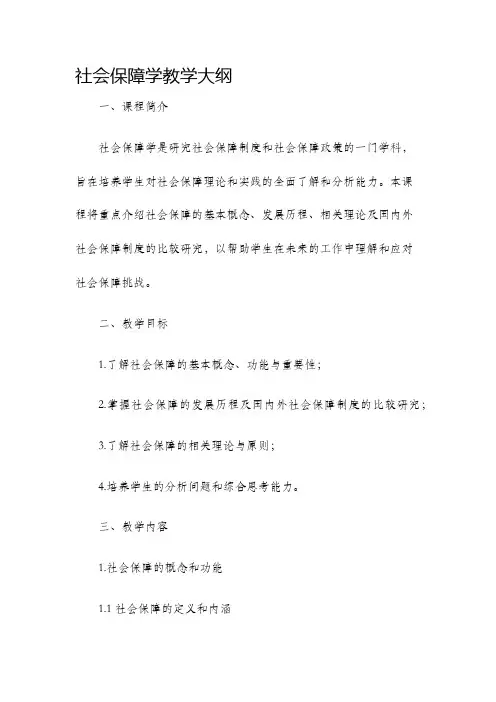 社会保障学教学大纲