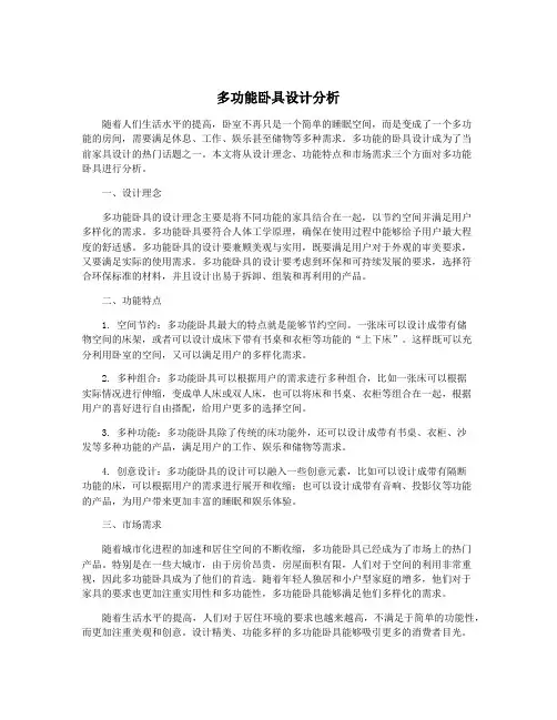 多功能卧具设计分析