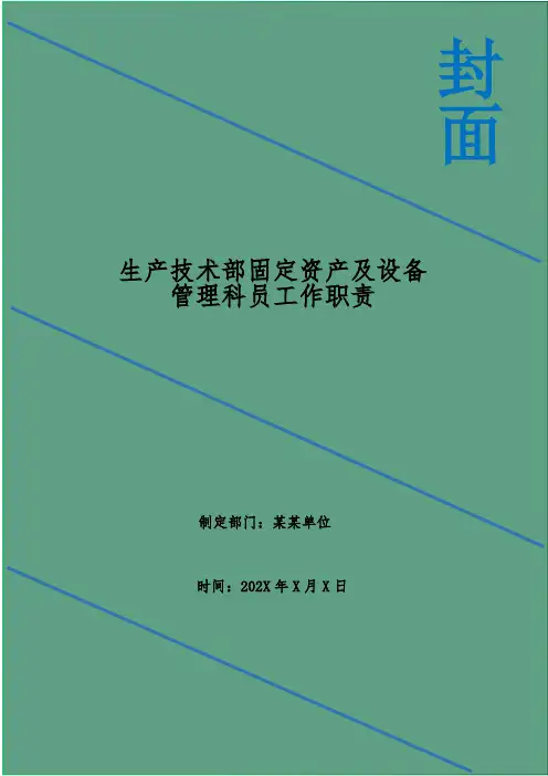 生产技术部固定资产及设备管理科员工作职责