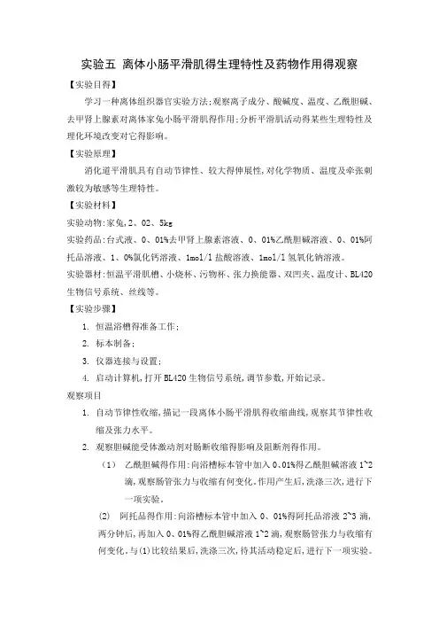 实验五 离体小肠平滑肌的生理特性及药物作用的观察 (2)
