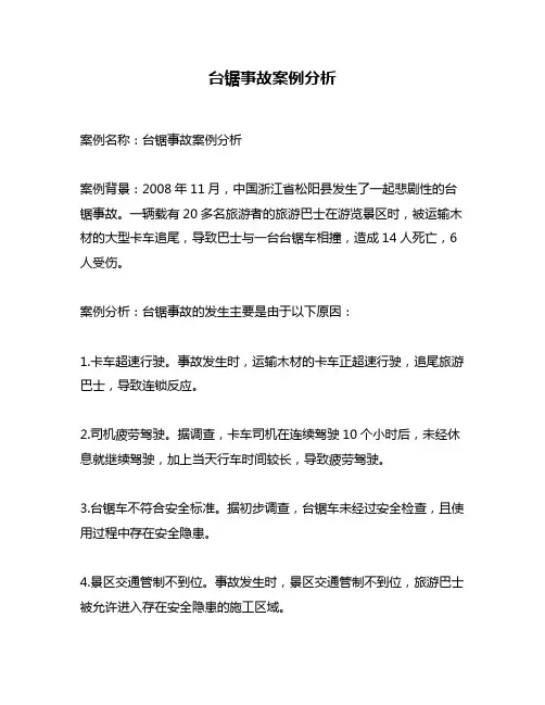 台锯事故案例分析