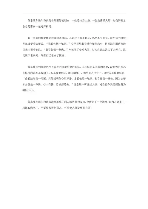 苏东坡和法印和尚的故事