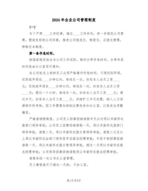 2024年企业公司管理制度(三篇)