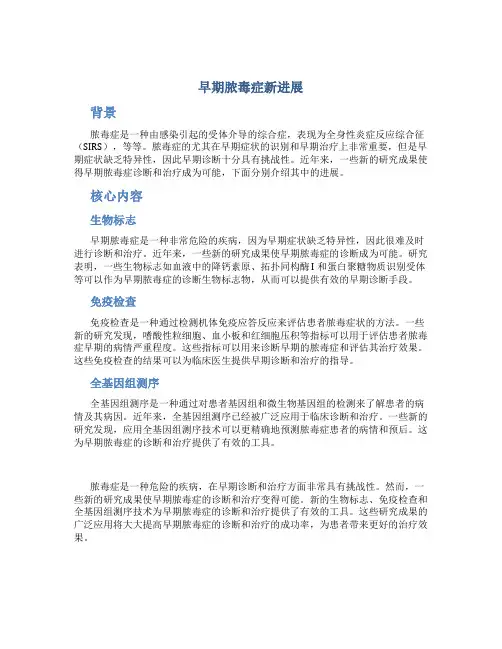 早期脓毒症新进展