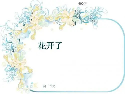初一作文《花开了》400字(共8页PPT)