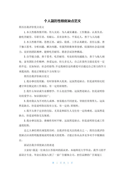 个人简历性格优缺点范文