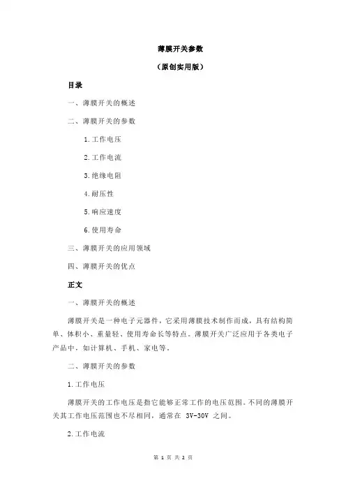 薄膜开关参数