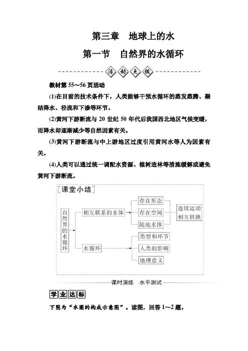 人教版高中地理必修一练习第三章第一节自然界的水循环含解析