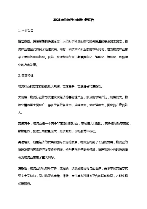 2023年物流行业市场分析报告