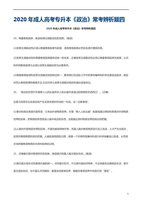 成人高考专升本《政治》常考辨析题四