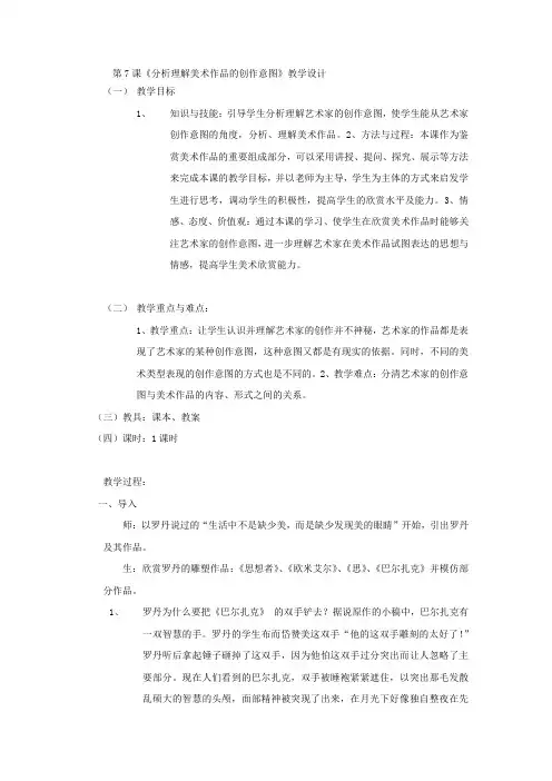 高中美术_分析理解美术作品的创作意图教学设计学情分析教材分析课后反思