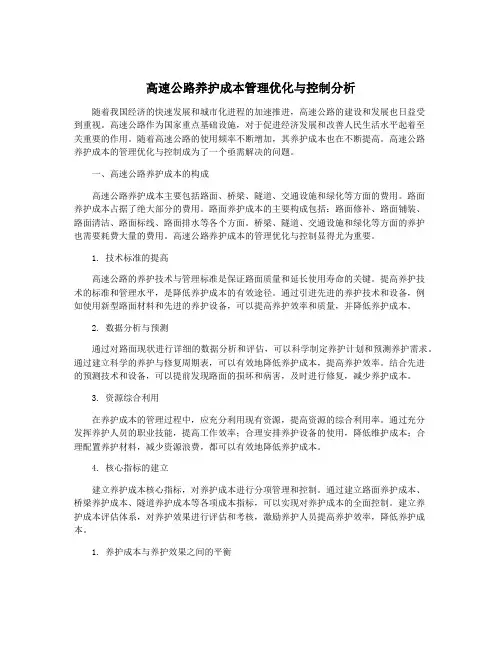 高速公路养护成本管理优化与控制分析
