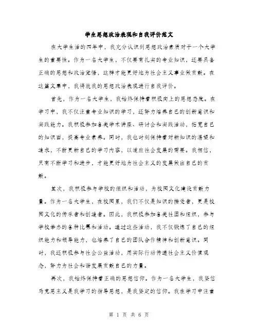 学生思想政治表现和自我评价范文（三篇）