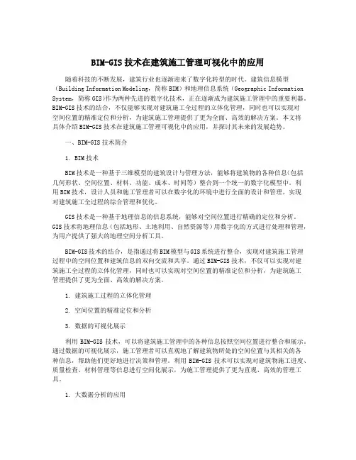 BIM-GIS技术在建筑施工管理可视化中的应用