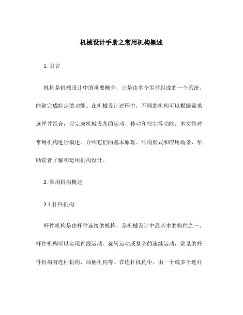 机械设计手册之常用机构概述