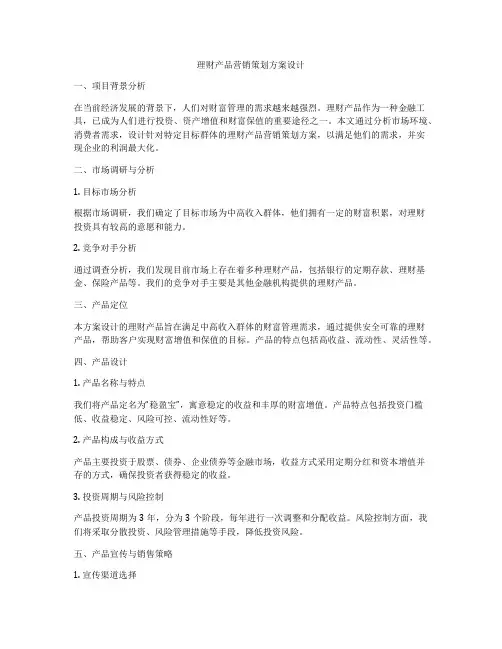 理财产品营销策划方案设计