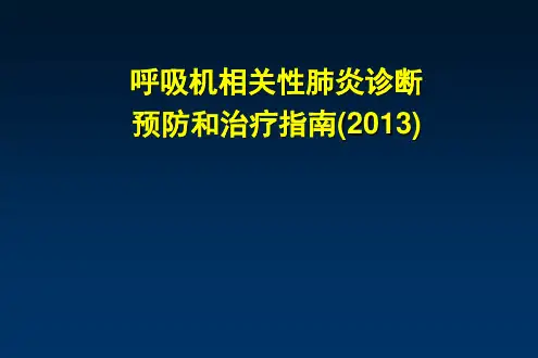 呼吸机相关性肺炎诊断、预防和治疗指南(2013)
