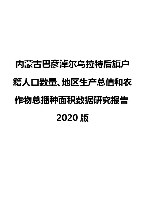 内蒙古巴彦淖尔乌拉特后旗户籍人口数量、地区生产总值和农作物总播种面积数据研究报告2020版