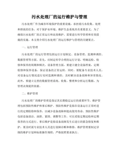 污水处理厂的运行维护与管理