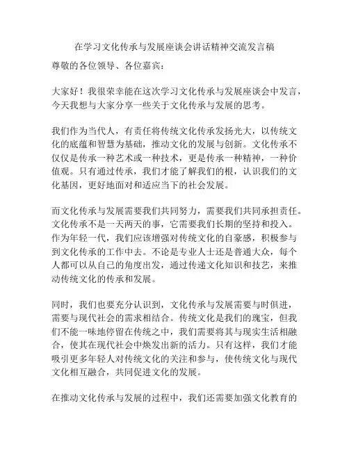 在学习文化传承与发展座谈会讲话精神交流发言稿