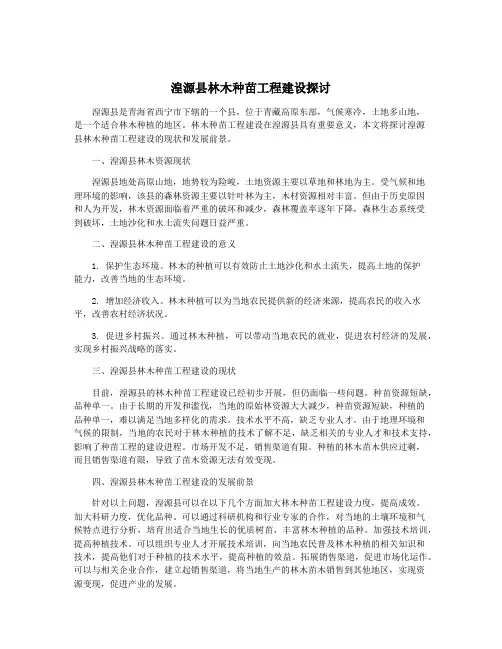 湟源县林木种苗工程建设探讨