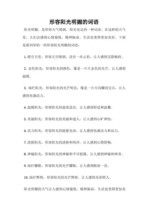 形容阳光明媚的词语