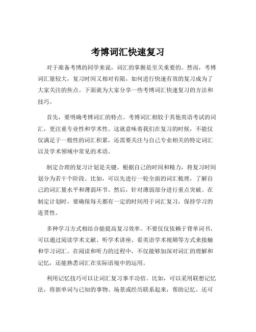 考博词汇快速复习