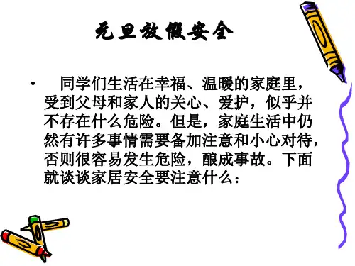 元旦放假安全教育ppt课件