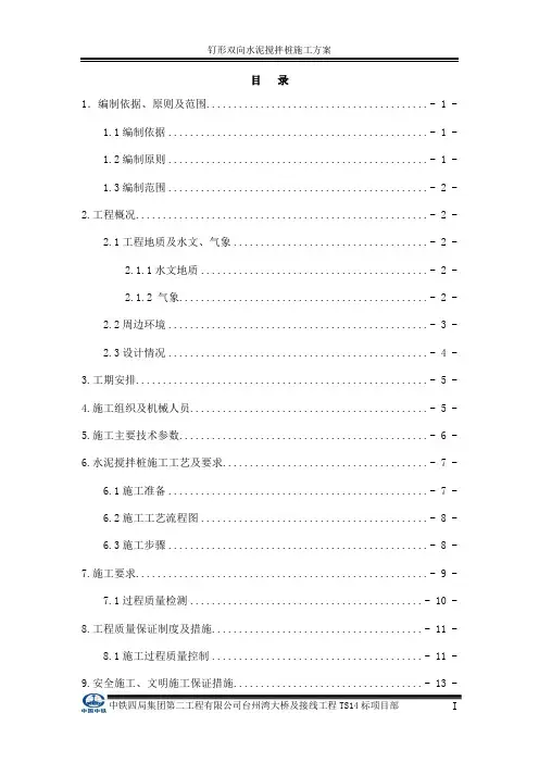 TS14标钉形双向水泥搅拌桩施工方案