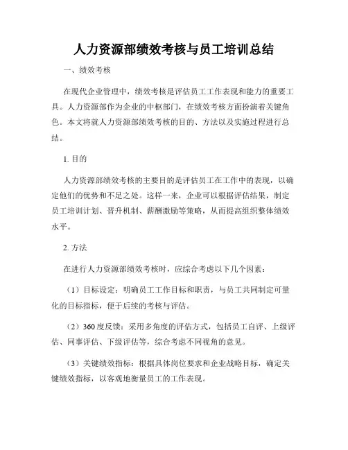 人力资源部绩效考核与员工培训总结