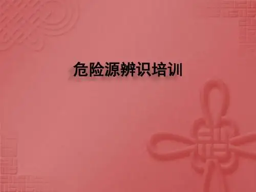 危险源辨识PPT课件