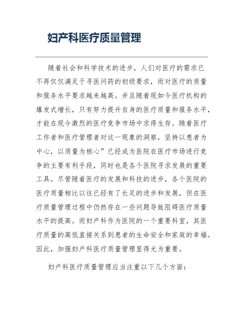 妇产科医疗质量管理