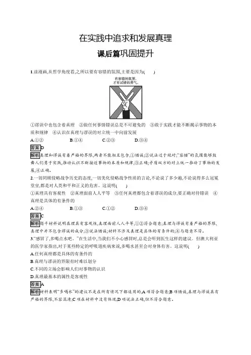 高中政治(新人教版)必修4课后习题：在实践中追求和发展真理(课后习题)【含答案及解析】
