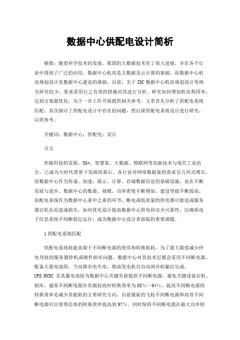 数据中心供配电设计简析