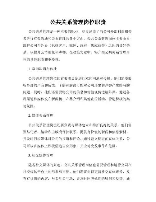 公共关系管理岗位职责